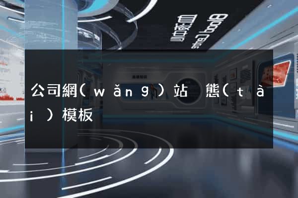 公司網(wǎng)站靜態(tài)模板