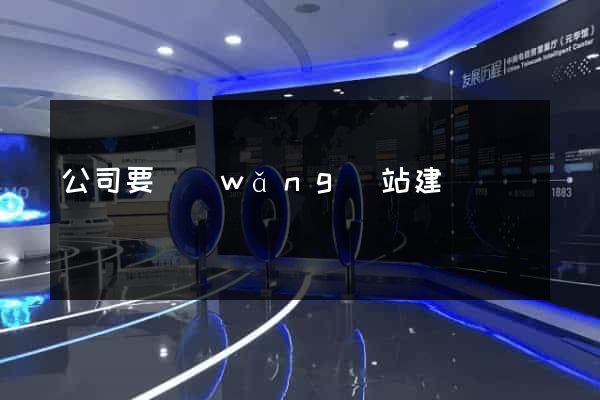 公司要網(wǎng)站建設