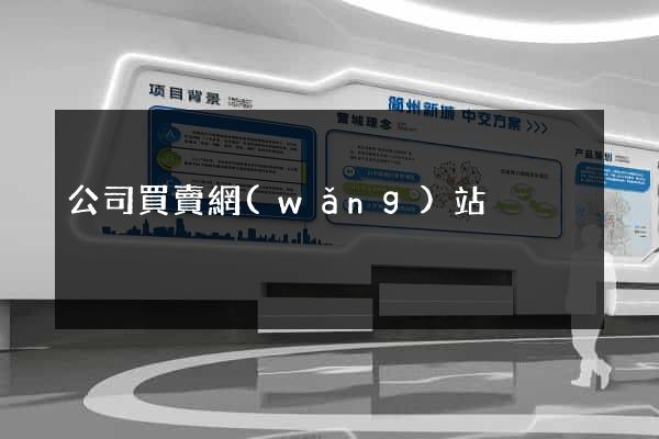 公司買賣網(wǎng)站