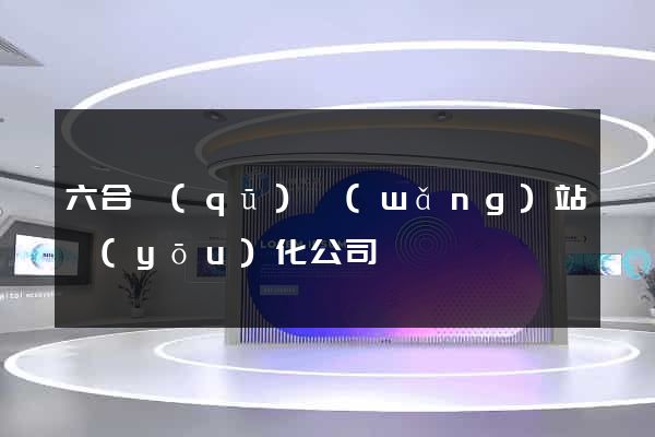 六合區(qū)網(wǎng)站優(yōu)化公司