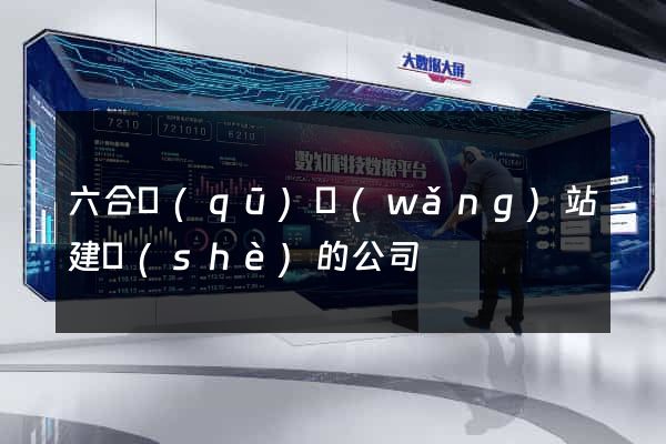 六合區(qū)網(wǎng)站建設(shè)的公司
