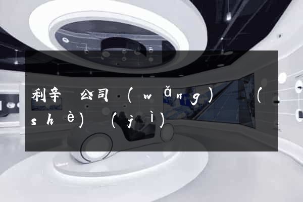 利辛縣公司網(wǎng)頁設(shè)計(jì)