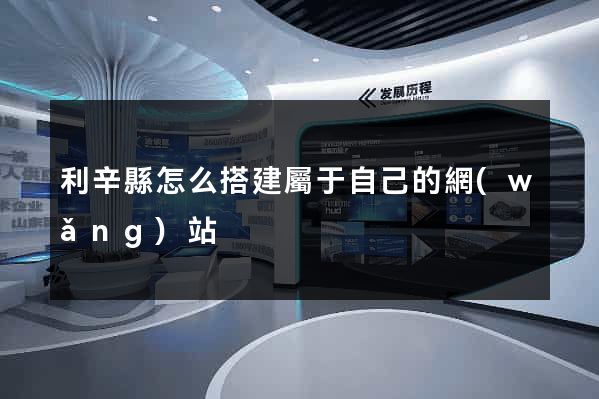 利辛縣怎么搭建屬于自己的網(wǎng)站