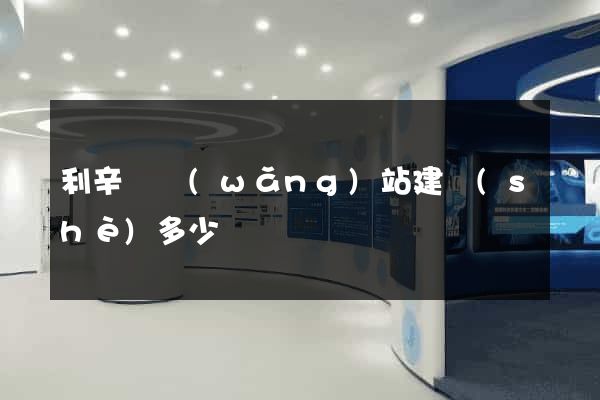 利辛縣網(wǎng)站建設(shè)多少錢