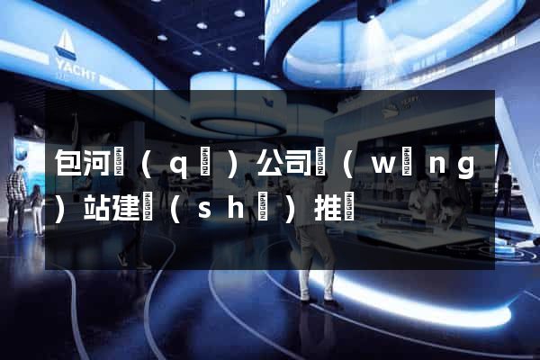 包河區(qū)公司網(wǎng)站建設(shè)推廣
