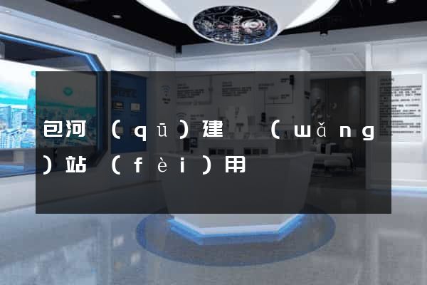 包河區(qū)建個網(wǎng)站費(fèi)用
