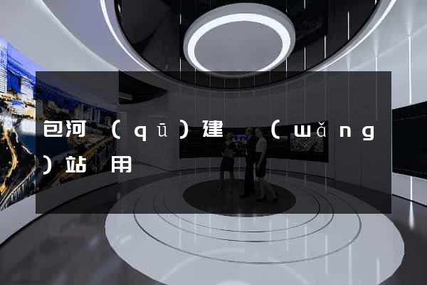 包河區(qū)建個網(wǎng)站費用