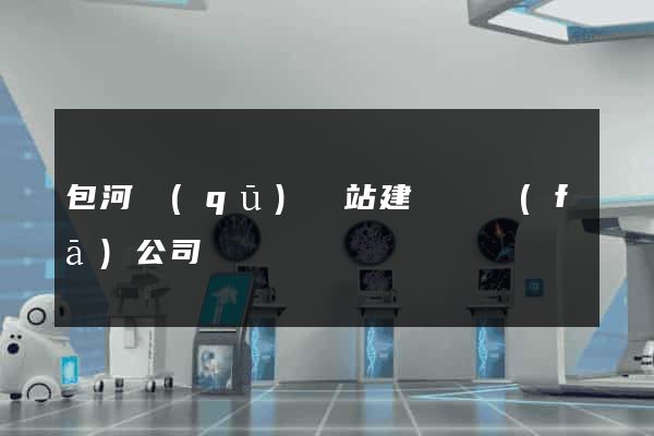 包河區(qū)網站建設開發(fā)公司
