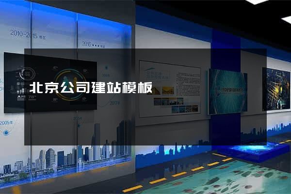 北京公司建站模板