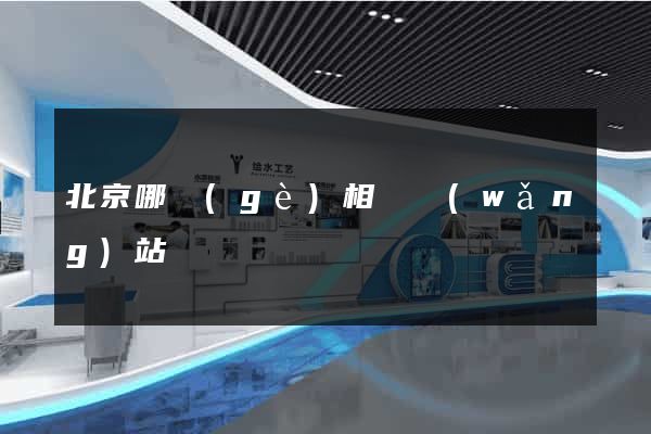 北京哪個(gè)相親網(wǎng)站