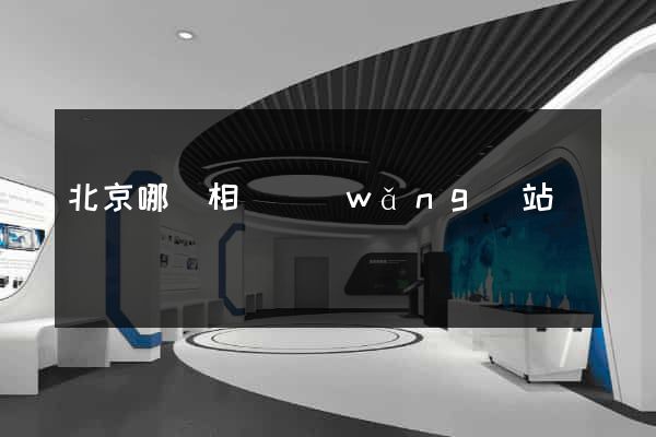 北京哪個相親網(wǎng)站