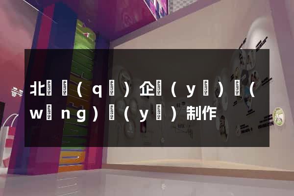 北侖區(qū)企業(yè)網(wǎng)頁(yè)制作