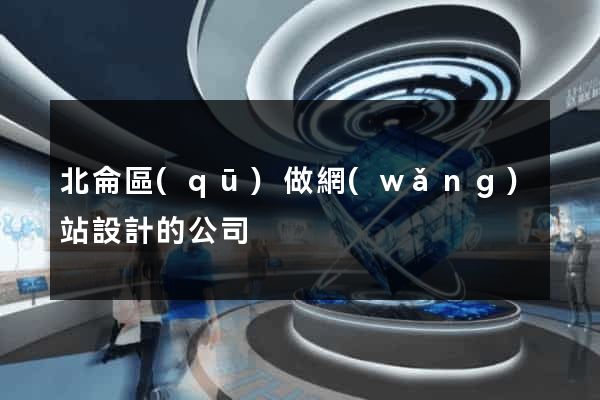 北侖區(qū)做網(wǎng)站設計的公司