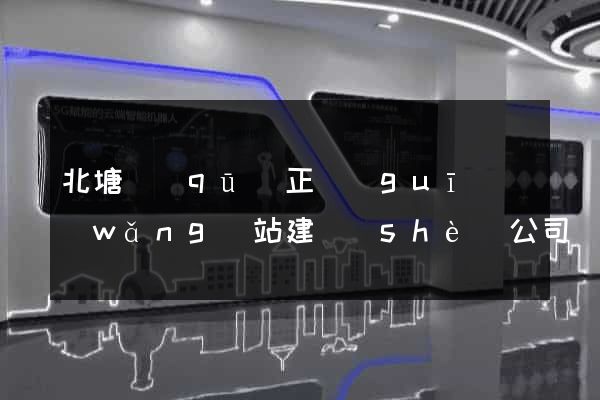 北塘區(qū)正規(guī)網(wǎng)站建設(shè)公司