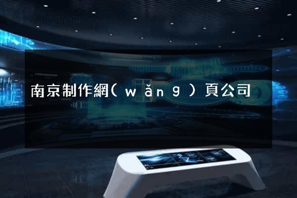 南京制作網(wǎng)頁公司