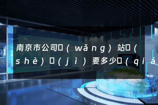 南京市公司網(wǎng)站設(shè)計(jì)要多少錢(qián)