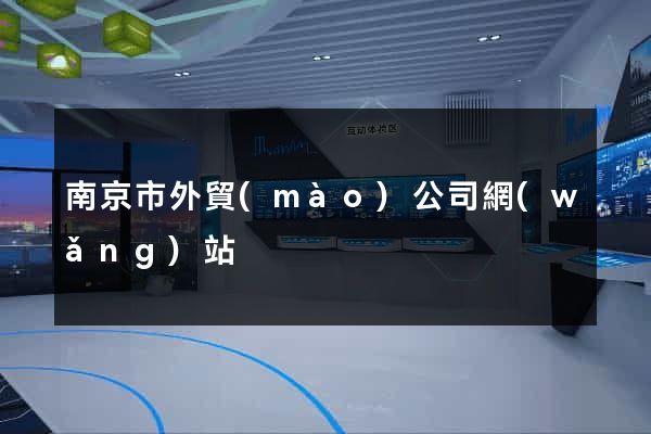 南京市外貿(mào)公司網(wǎng)站