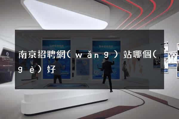 南京招聘網(wǎng)站哪個(gè)好