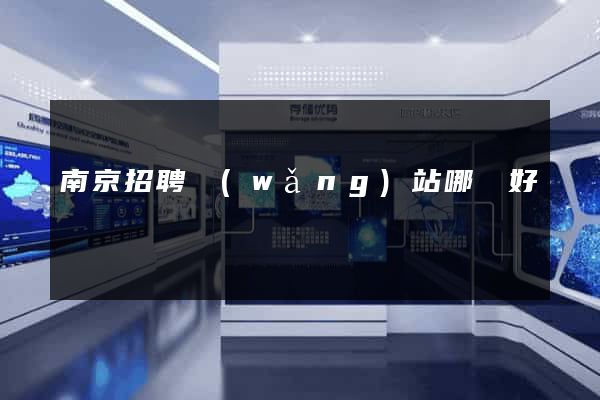 南京招聘網(wǎng)站哪個好