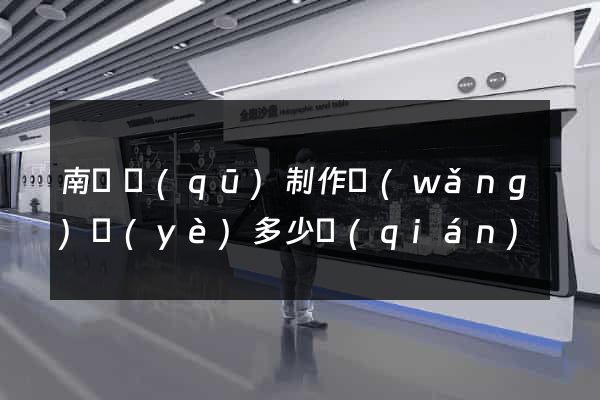 南匯區(qū)制作網(wǎng)頁(yè)多少錢(qián)