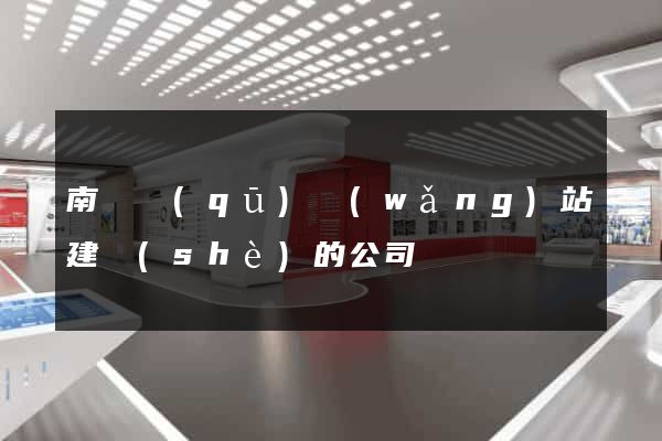 南匯區(qū)網(wǎng)站建設(shè)的公司