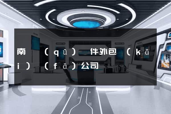 南匯區(qū)軟件外包開(kāi)發(fā)公司