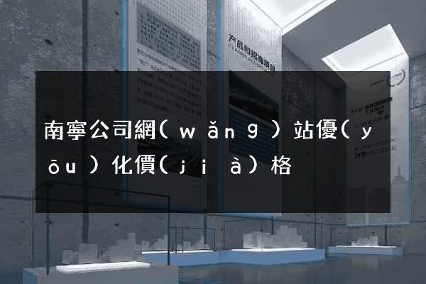 南寧公司網(wǎng)站優(yōu)化價(jià)格
