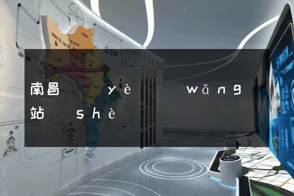 南昌專業(yè)網(wǎng)站設(shè)計