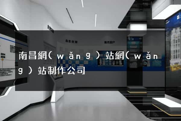 南昌網(wǎng)站網(wǎng)站制作公司