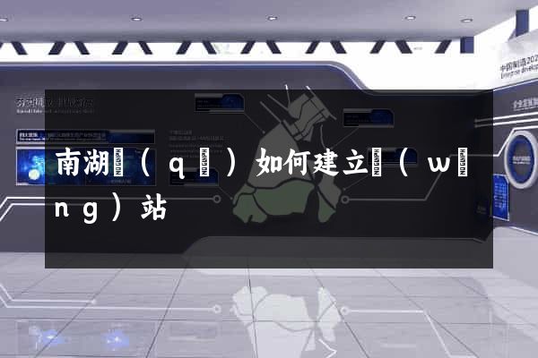 南湖區(qū)如何建立網(wǎng)站