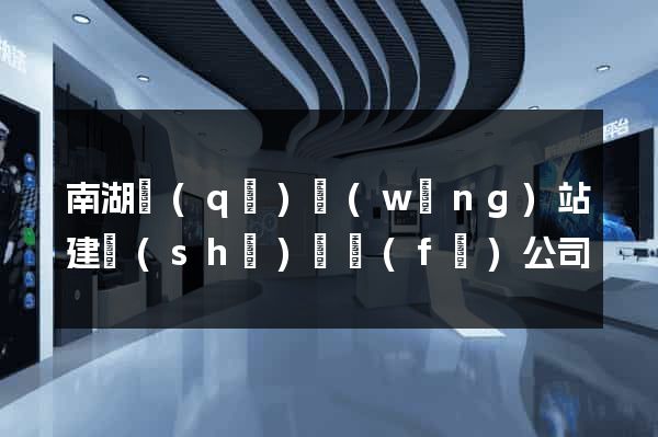 南湖區(qū)網(wǎng)站建設(shè)開發(fā)公司