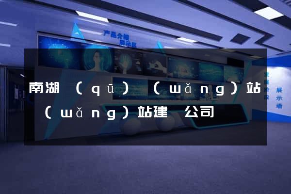 南湖區(qū)網(wǎng)站網(wǎng)站建設公司