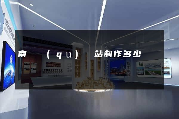 南潯區(qū)網站制作多少錢