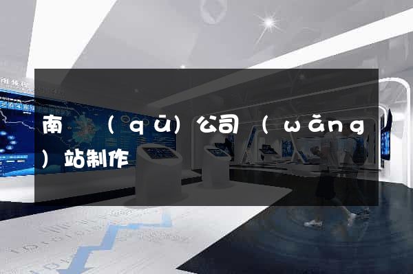 南譙區(qū)公司網(wǎng)站制作
