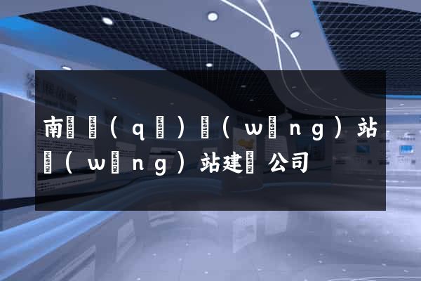 南譙區(qū)網(wǎng)站網(wǎng)站建設公司