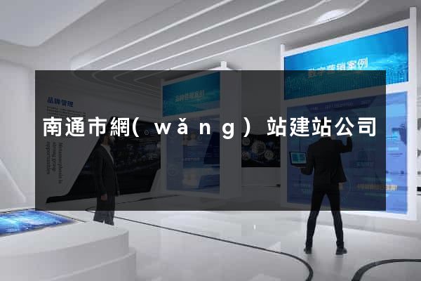 南通市網(wǎng)站建站公司