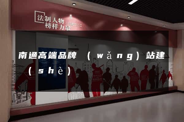 南通高端品牌網(wǎng)站建設(shè)