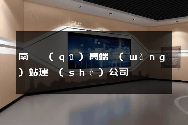 南長區(qū)高端網(wǎng)站建設(shè)公司