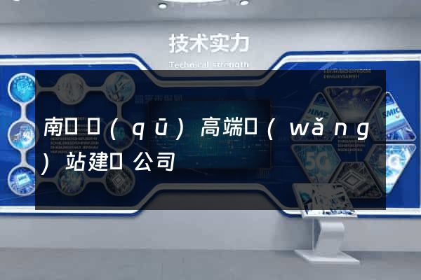 南長區(qū)高端網(wǎng)站建設公司