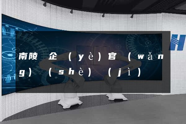 南陵縣企業(yè)官網(wǎng)設(shè)計(jì)