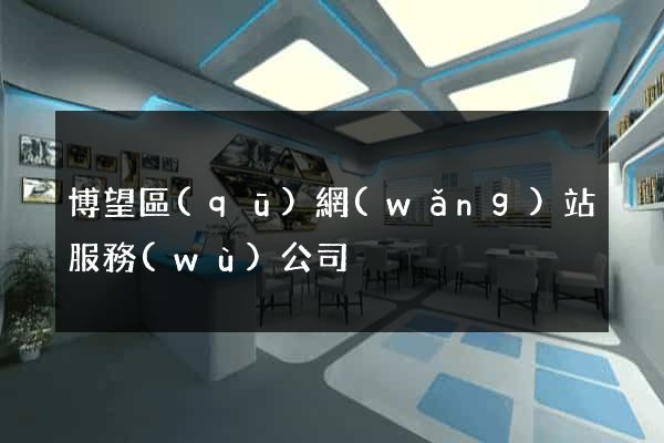 博望區(qū)網(wǎng)站服務(wù)公司