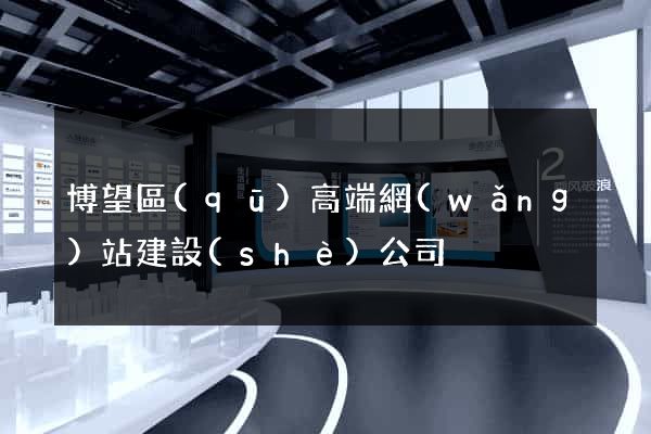 博望區(qū)高端網(wǎng)站建設(shè)公司