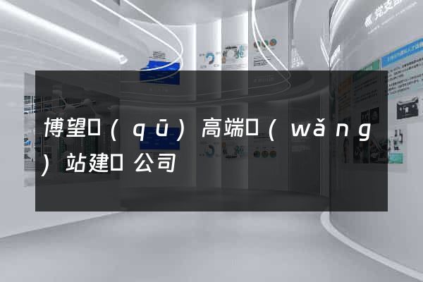 博望區(qū)高端網(wǎng)站建設公司