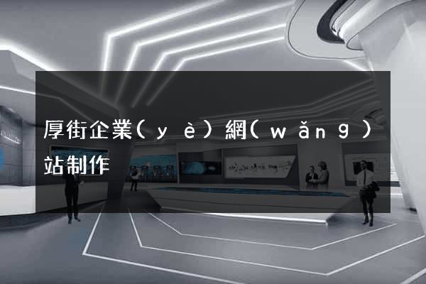 厚街企業(yè)網(wǎng)站制作