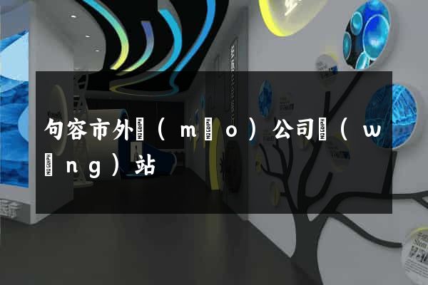 句容市外貿(mào)公司網(wǎng)站