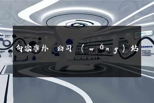 句容市外貿公司網(wǎng)站