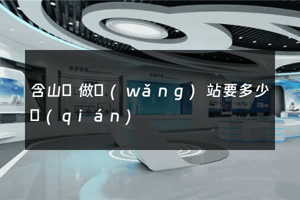含山縣做網(wǎng)站要多少錢(qián)