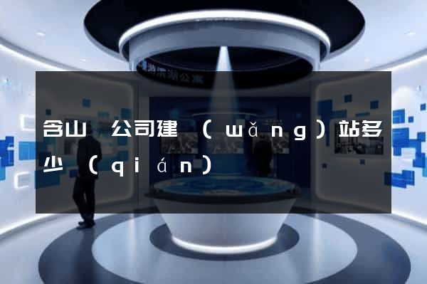 含山縣公司建網(wǎng)站多少錢(qián)