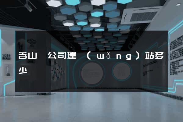 含山縣公司建網(wǎng)站多少錢