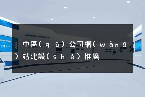 吳中區(qū)公司網(wǎng)站建設(shè)推廣